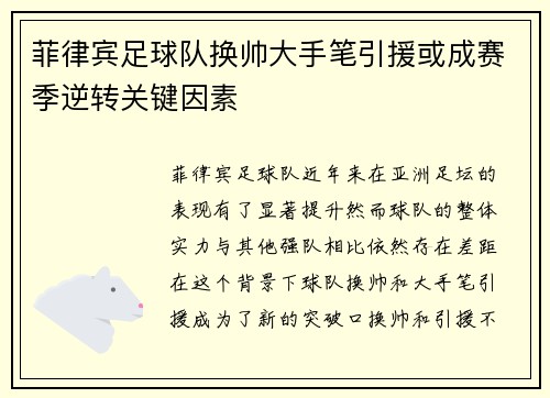 菲律宾足球队换帅大手笔引援或成赛季逆转关键因素