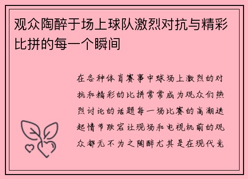 观众陶醉于场上球队激烈对抗与精彩比拼的每一个瞬间