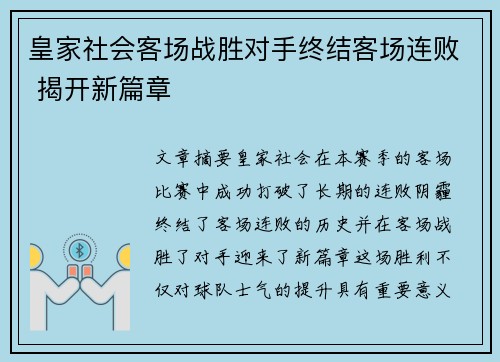 皇家社会客场战胜对手终结客场连败 揭开新篇章