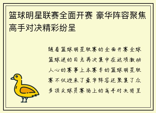 篮球明星联赛全面开赛 豪华阵容聚焦高手对决精彩纷呈