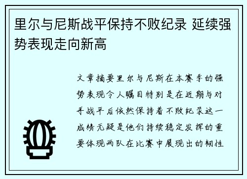 里尔与尼斯战平保持不败纪录 延续强势表现走向新高
