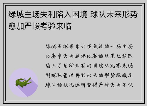 绿城主场失利陷入困境 球队未来形势愈加严峻考验来临