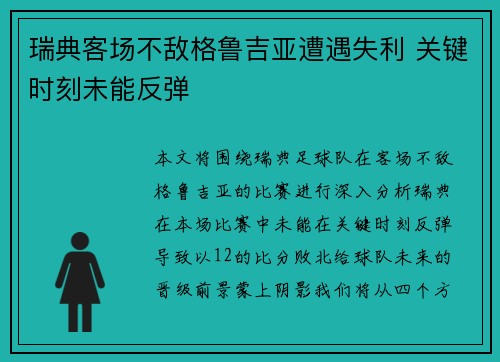 瑞典客场不敌格鲁吉亚遭遇失利 关键时刻未能反弹