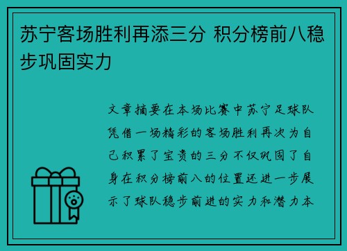 苏宁客场胜利再添三分 积分榜前八稳步巩固实力