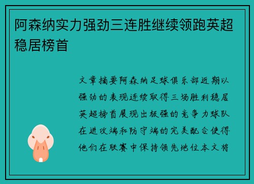 阿森纳实力强劲三连胜继续领跑英超稳居榜首