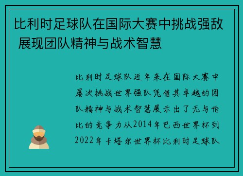 比利时足球队在国际大赛中挑战强敌 展现团队精神与战术智慧