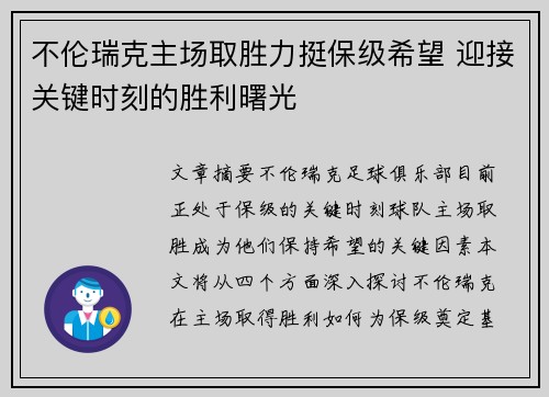 不伦瑞克主场取胜力挺保级希望 迎接关键时刻的胜利曙光