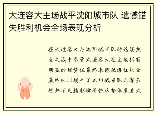 大连容大主场战平沈阳城市队 遗憾错失胜利机会全场表现分析