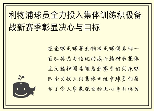 利物浦球员全力投入集体训练积极备战新赛季彰显决心与目标