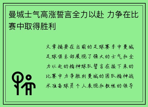 曼城士气高涨誓言全力以赴 力争在比赛中取得胜利
