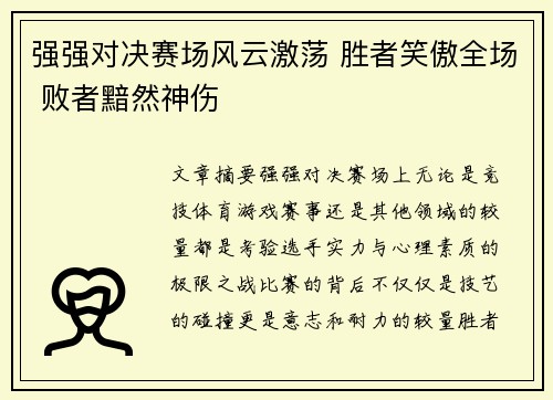 强强对决赛场风云激荡 胜者笑傲全场 败者黯然神伤