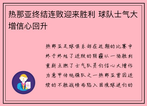 热那亚终结连败迎来胜利 球队士气大增信心回升