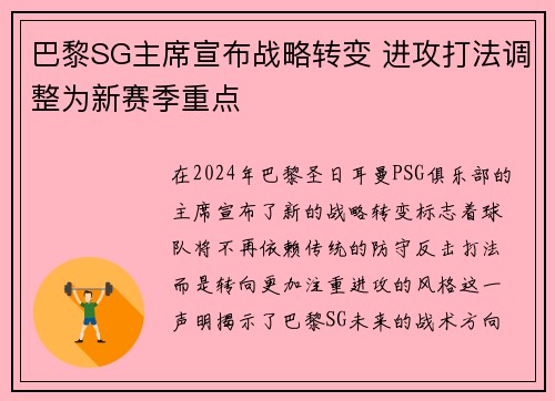 巴黎SG主席宣布战略转变 进攻打法调整为新赛季重点