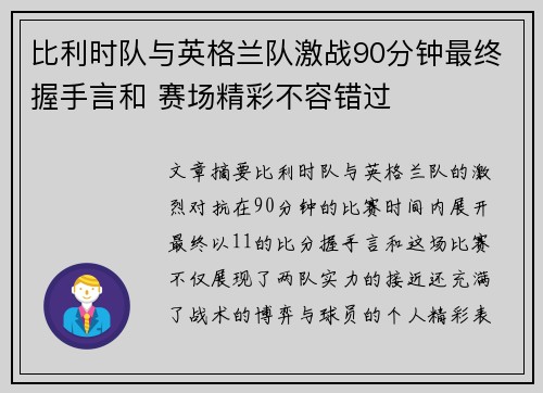 比利时队与英格兰队激战90分钟最终握手言和 赛场精彩不容错过