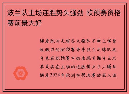 波兰队主场连胜势头强劲 欧预赛资格赛前景大好