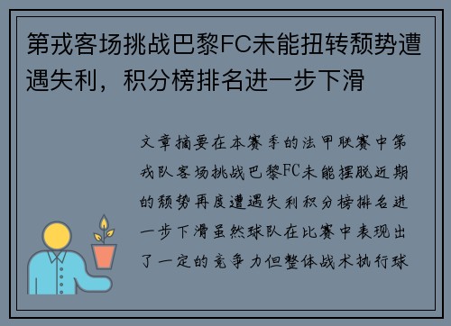 第戎客场挑战巴黎FC未能扭转颓势遭遇失利，积分榜排名进一步下滑