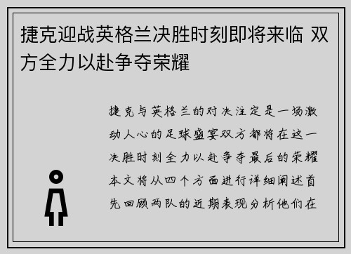 捷克迎战英格兰决胜时刻即将来临 双方全力以赴争夺荣耀