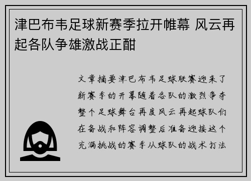 津巴布韦足球新赛季拉开帷幕 风云再起各队争雄激战正酣