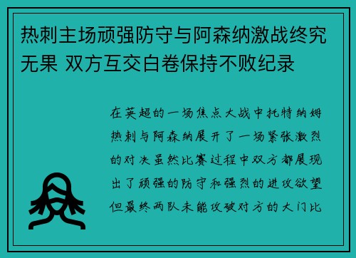 热刺主场顽强防守与阿森纳激战终究无果 双方互交白卷保持不败纪录