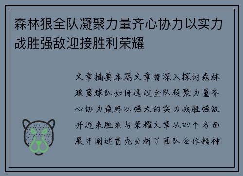 森林狼全队凝聚力量齐心协力以实力战胜强敌迎接胜利荣耀