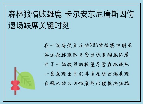 森林狼惜败雄鹿 卡尔安东尼唐斯因伤退场缺席关键时刻