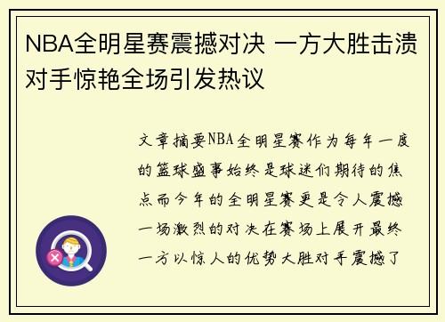 NBA全明星赛震撼对决 一方大胜击溃对手惊艳全场引发热议