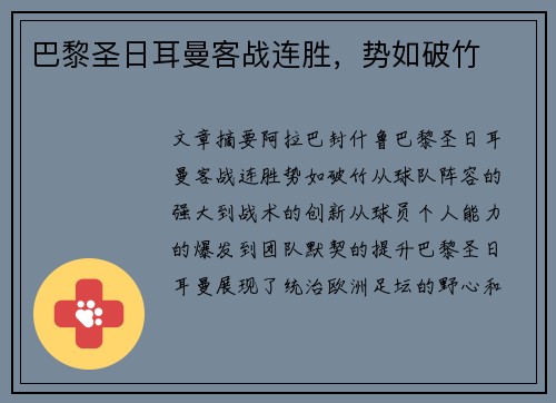 巴黎圣日耳曼客战连胜，势如破竹