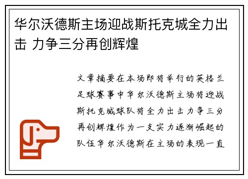 华尔沃德斯主场迎战斯托克城全力出击 力争三分再创辉煌