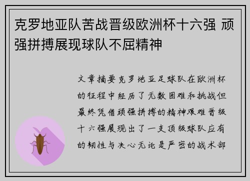 克罗地亚队苦战晋级欧洲杯十六强 顽强拼搏展现球队不屈精神