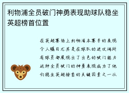 利物浦全员破门神勇表现助球队稳坐英超榜首位置