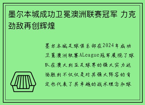 墨尔本城成功卫冕澳洲联赛冠军 力克劲敌再创辉煌