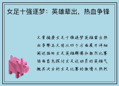 女足十强逐梦：英雄辈出，热血争锋