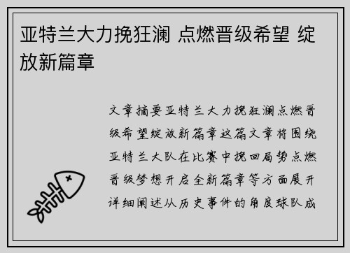 亚特兰大力挽狂澜 点燃晋级希望 绽放新篇章