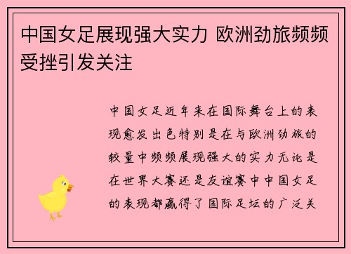 中国女足展现强大实力 欧洲劲旅频频受挫引发关注