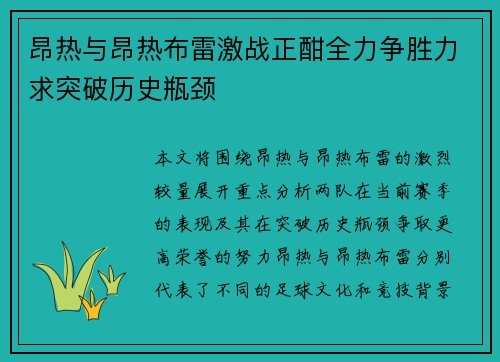 昂热与昂热布雷激战正酣全力争胜力求突破历史瓶颈