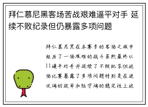 拜仁慕尼黑客场苦战艰难逼平对手 延续不败纪录但仍暴露多项问题