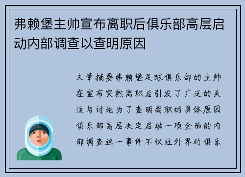 弗赖堡主帅宣布离职后俱乐部高层启动内部调查以查明原因