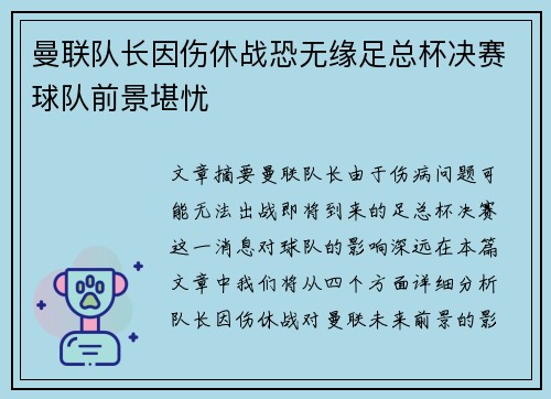 曼联队长因伤休战恐无缘足总杯决赛球队前景堪忧