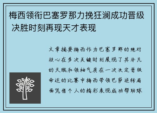梅西领衔巴塞罗那力挽狂澜成功晋级 决胜时刻再现天才表现