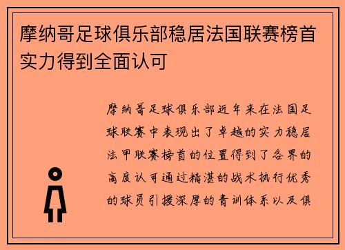 摩纳哥足球俱乐部稳居法国联赛榜首实力得到全面认可