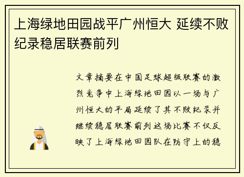 上海绿地田园战平广州恒大 延续不败纪录稳居联赛前列
