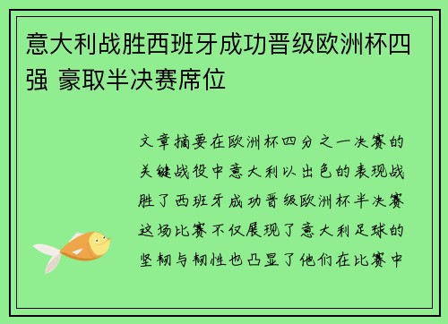 意大利战胜西班牙成功晋级欧洲杯四强 豪取半决赛席位