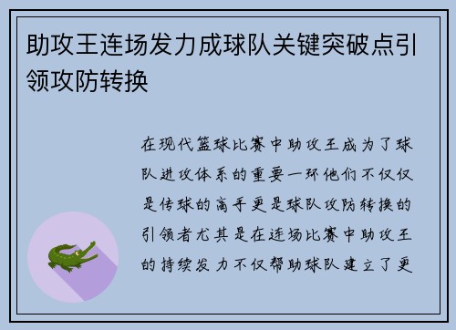 助攻王连场发力成球队关键突破点引领攻防转换