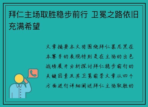 拜仁主场取胜稳步前行 卫冕之路依旧充满希望