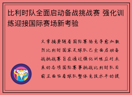 比利时队全面启动备战挑战赛 强化训练迎接国际赛场新考验