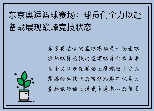 东京奥运篮球赛场：球员们全力以赴备战展现巅峰竞技状态