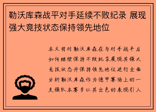 勒沃库森战平对手延续不败纪录 展现强大竞技状态保持领先地位