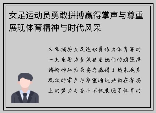 女足运动员勇敢拼搏赢得掌声与尊重展现体育精神与时代风采
