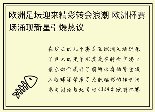 欧洲足坛迎来精彩转会浪潮 欧洲杯赛场涌现新星引爆热议