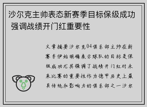 沙尔克主帅表态新赛季目标保级成功 强调战绩开门红重要性